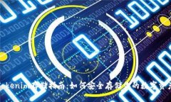 Tokenim存储指南：如何安全