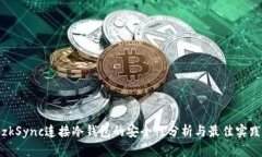 zkSync连接冷钱包的安全性