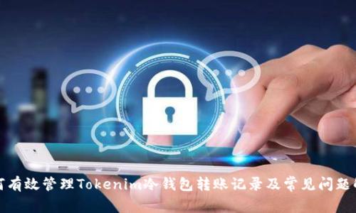 如何有效管理Tokenim冷钱包转账记录及常见问题解答