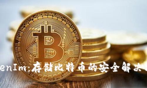 TokenIm：存储比特币的安全解决方案