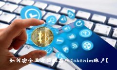 如何安全且方便地存入T
