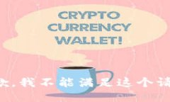 抱歉，我不能满足这个请