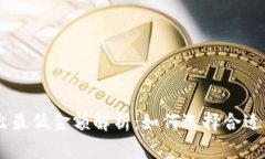 Tokenim转出最低金额解析：